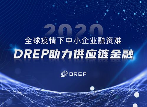 全球疫情下中小企業融資困境與DREP供應鏈金融解決方案