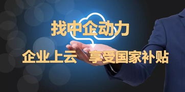 完善中小企業(yè)融資政策，中企動力推進(jìn)發(fā)展