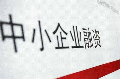 信易貸平臺 新經(jīng)濟(jì)形勢下中小企業(yè)融資的新機(jī)遇