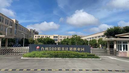 在這里，看見(jiàn)未來(lái)丨溫嶺東部有個(gè)孵化園，筑夢(mèng)小微繪藍(lán)圖