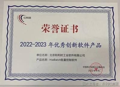 和利時再度榮登“2023年度軟件和信息技術服務競爭力百強”榜單 聚焦網絡信息技術研發，引領產業創新
